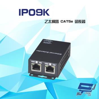[昌運科技] IP09K 乙太網路 CAT5e 延長器