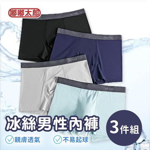 【嘟嘟太郎-冰絲男性內褲(3件組)】吸濕排汗內褲 男生內褲 平口內褲 四角褲