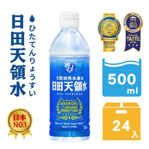 【日田天領水】純天然活性氫礦泉水500mlx24入/箱 (日本進口/國際雙項大獎)