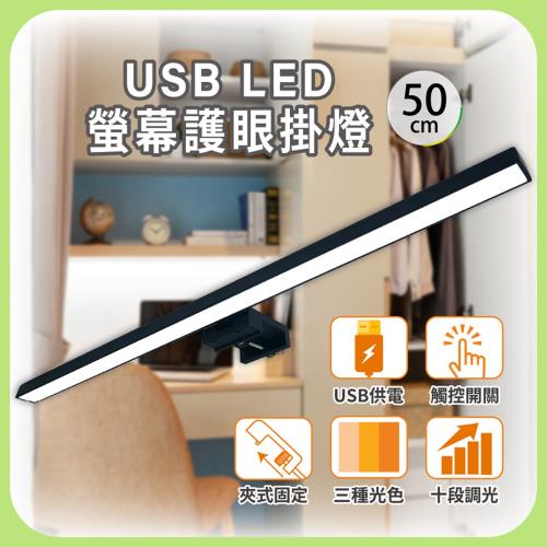 ［明沛］USB螢幕掛燈(50cm)-夾式設計-三種色溫-多段亮度-觸控開關-MP9119
