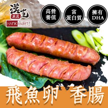 【漢克嚴選】10包-飛魚卵香腸(5條/包 300g)