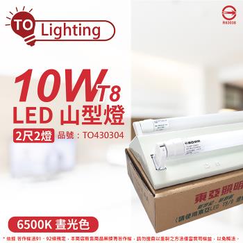【TOA東亞】 LTS2243XAA LED 10W 2尺 2燈 6500K 晝白光 全電壓 山型日光燈 TO430304