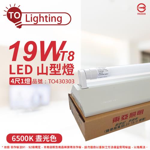【TOA東亞】 LTS4143XAA LED 19W 4尺 1燈 6500K 晝白光 全電壓 山型日光燈 TO430303