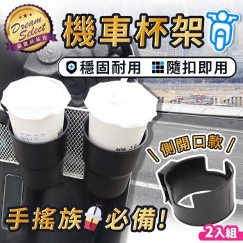 DREAMSELECT 機車杯架 (2入組) 車用置物架 機車飲料架 汽機車杯掛架 機車置物架 收納掛架