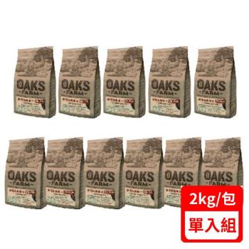 OAKS FARM歐克斯農場-天然無穀犬飼料系列2kg (下標數量2+贈神仙磚)