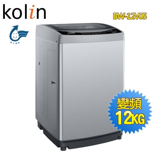 Kolin歌林 12公斤單槽變頻全自動直立式洗衣機BW-12V05 ~含基本安裝
