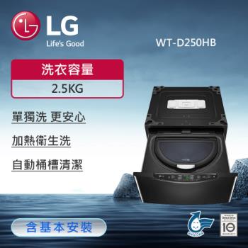 LG樂金2.5公斤 Miniwash變頻迷你洗衣機(尊爵黑) WT-D250HB