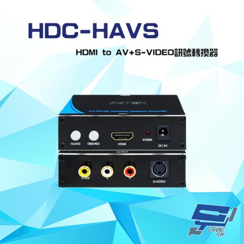[昌運科技] HDC-HAVS HDMI to AV+S-VIDEO 訊號轉換器 輸出支援NTSC PAL