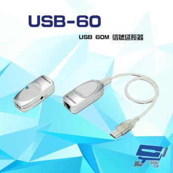 [昌運科技] USB-60 USB 60M 信號延長器 內建訊號放大功能