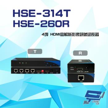 [昌運科技] HSE-314T+HSE-260R (HSE-514T+HSE-560R) 4埠 HDMI 高解析 影像訊號延長器 一對 具近端還出