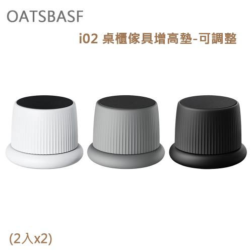 OATSBASF i02 桌櫃傢具增高墊-可調整(2入x2)