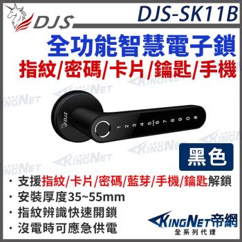 【帝網KingNet】 門禁防盜系統 ｜DJS-SK11 黑色 經典旗艦全功能智慧電子鎖