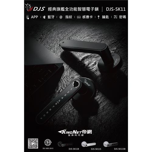 【帝網KingNet】 門禁防盜系統 ｜DJS-SK11 銀色 經典旗艦全功能智慧電子鎖