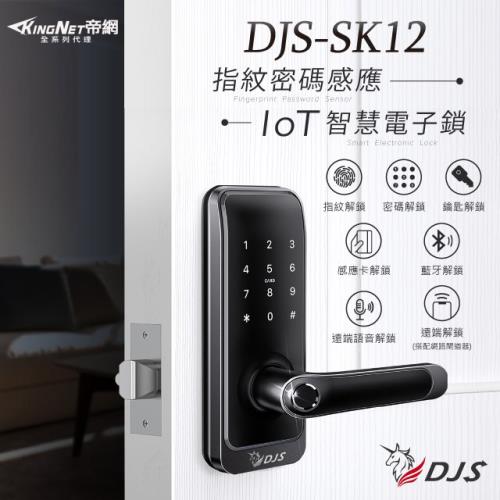 【帝網KingNet】 門禁防盜系統 ｜DJS-SK12 黑色｜IoT指紋密碼感應智慧電子鎖
