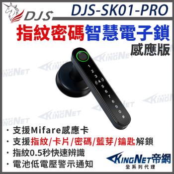 【帝網KingNet】 門禁防盜系統  DJS-SK01-PRO 指紋密碼智慧電子鎖【台灣NCC合格認證】