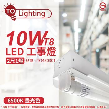 【TOA東亞】 LTS2140XAA LED 10W 2尺 1燈 6500K 晝白光 全電壓 工事燈 烤漆反射板 TO430301