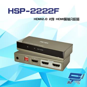 [昌運科技] HSP-2222F HDMI2.0 2埠 HDMI廣播分配器 支援4K2K 3D 影像聲音可同時傳送(以新款HSP-2222P出貨)