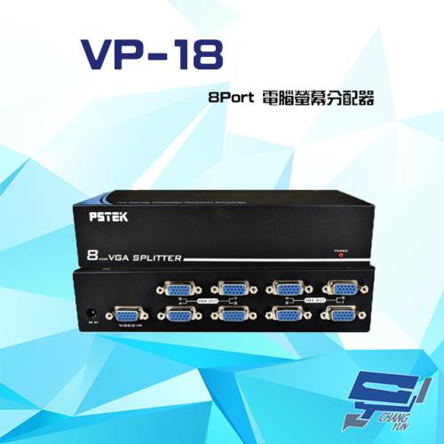 [昌運科技] VP-18 8Port 電腦螢幕分配器 VGA/SVGA/XGA/UXGA/Multisync