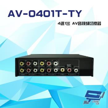 [昌運科技] AV-0401T-TY 4進1出 AV音視頻切換器 可免電源直接切換 隨插即用