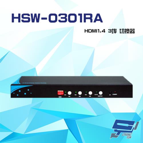 [昌運科技] HSW-0301RA HDMI1.4 3埠 切換器 支援手自動切換 音效分離 EDID 光纖音效