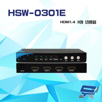 [昌運科技] HSW-0301E HDMI1.4 3埠 切換器 支援自動跳埠 輸入輸出距離達10米