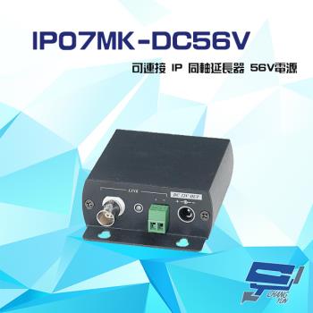[昌運科技] IP07MK-DC56V 56V電源 IP同軸延長器
