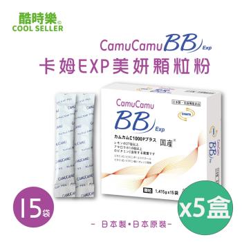 【Cool Seller 酷時樂】卡姆 EXP Plus 顆粒 Camu Camu EXP Plus(15包/盒) x5盒日本製造