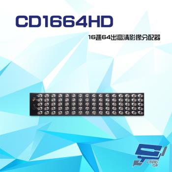 [昌運科技] CD1664HD 16進64出 HD-TVI/AHD/HDCVI/CVBS 4K 高清影像分配器
