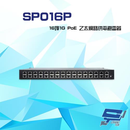 [昌運科技] SP016P 16埠 1G PoE RJ45 1000Mbps 乙太網路供電避雷器