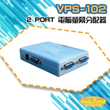 [昌運科技] VPS-102 2 PORT 電腦螢幕分配器 1進2出 2口 VGA 分享器