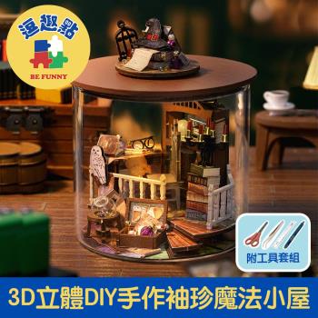 【逗趣點】3D立體DIY手作袖珍屋微型屋/迷你組合圓夢瓶 魔法小屋