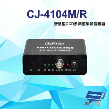 [昌運科技] CJ-4104M/R 1080P AHD CVI TVI CVBS 智慧型CCD多頻道單軸傳輸器