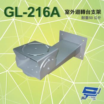 [昌運科技] GL-216A 室外迴轉臺支架