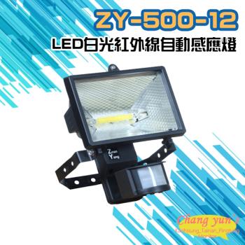 [昌運科技] ZY-500-12 LED白光紅外線自動感應燈 台灣製造