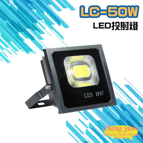 [昌運科技] LC-50W LED投射燈 美國普瑞芯片散熱佳無水氣