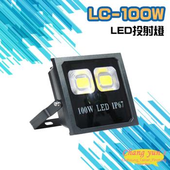 [昌運科技] LC-100W LED投射燈 美國普瑞芯片散熱佳無水氣