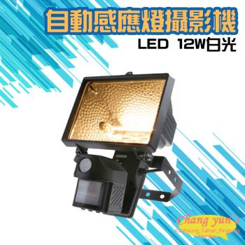 [昌運科技] 紅外線自動感應燈全綵攝影機 LED 12W白光燈管
