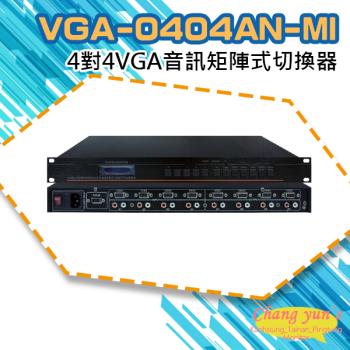 [昌運科技] VGA-0404AN-MI 4對4 VGA音訊矩陣式切換器