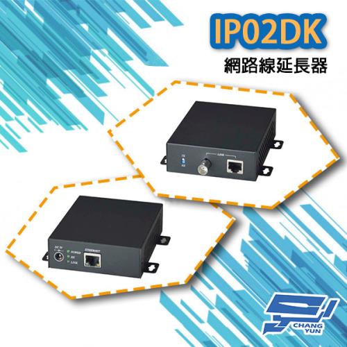 [昌運科技] IP02DK 網路傳輸解決方案 主動式乙太網路線延長器