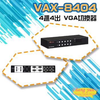 [昌運科技] VAX-8404 4進4出 VGA 影音矩陣切換器 分享器 電腦螢幕 (以新款VGA-0404AN-MI出貨)