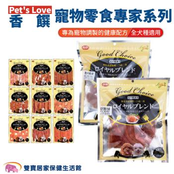 Pets Love香饌寵物零食專家系列 全犬適用 狗零食 寵物食品 犬用點心 雞肉 肉乾 肉絲