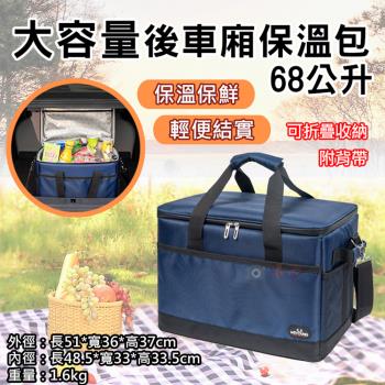 【捷華】大容量後車廂保溫包-68公升 (附背帶)