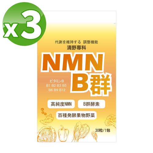 【清野專科】高純度NMN B群(30粒/包)*3