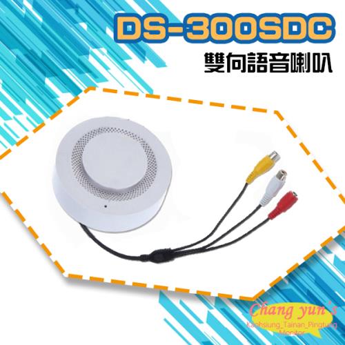[昌運科技] DS-300SDC 迷你型3W雙向語音喇叭 可收音 可對講 麥克風 喇叭 音量皆可調