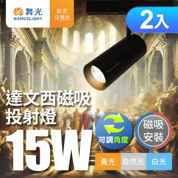 2入組 舞光 15W 達文西磁吸式軌道燈 投射燈 可轉角 防眩設計(白光/自然光/黃光)