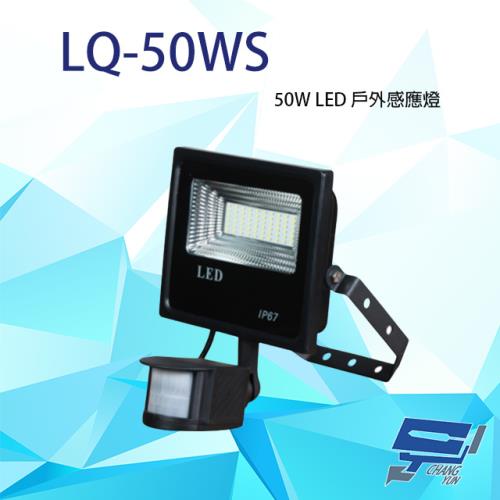[昌運科技] LQ-50WS (LC-50WS替代品) 50W LED 戶外感應燈 高防水性 IP-67 LED燈具 感應器 台灣製造