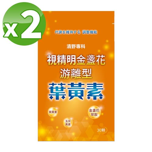 【清野專科】視精明金盞花游離型葉黃素（30顆/袋）*2