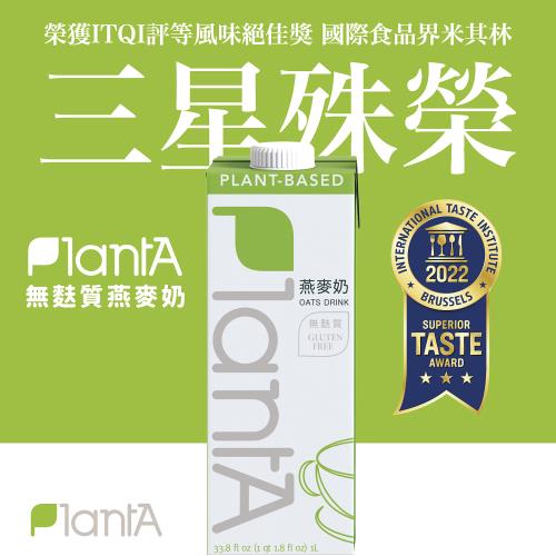 植享生活丨【Plant A】無添加燕麥奶丨無麩質/無糖/歐美有機雙認證/米其林三星認證-1000ml/瓶
