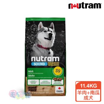 紐頓Nutram 均衡健康系列S9 羊肉+南瓜成犬 11.4KG