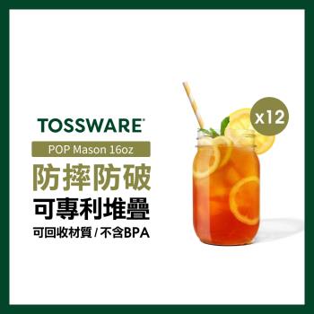 【美國TOSSWARE】POP Mason 16oz 飲料杯(12入)